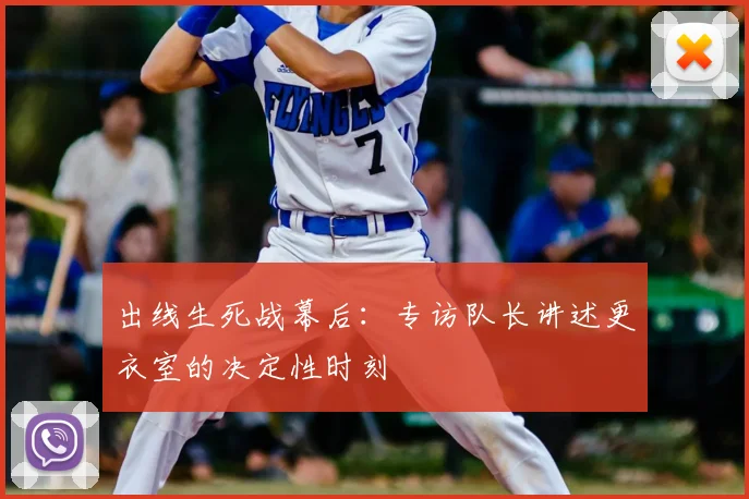 出线生死战幕后：专访队长讲述更衣室的决定性时刻