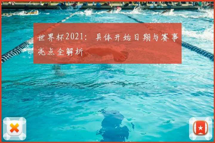 世界杯2021:具体开始日期与赛事亮点全解析