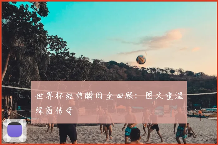世界杯经典瞬间全回顾：图文重温绿茵传奇