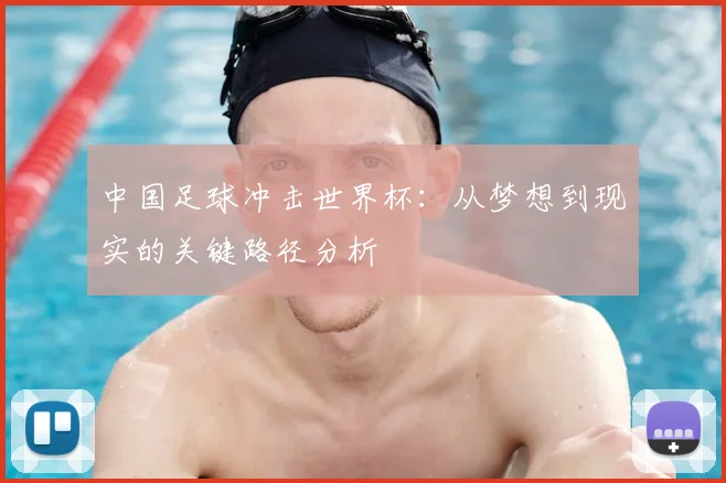 中国足球冲击世界杯：从梦想到现实的关键路径分析