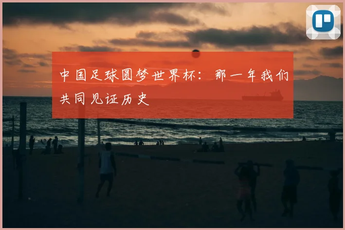 中国足球圆梦世界杯：那一年我们共同见证历史