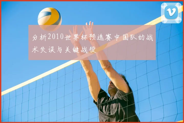 分析2010世界杯预选赛中国队的战术失误与关键战役