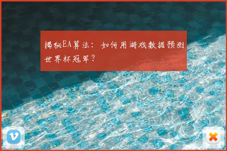 揭秘EA算法：如何用游戏数据预测世界杯冠军？