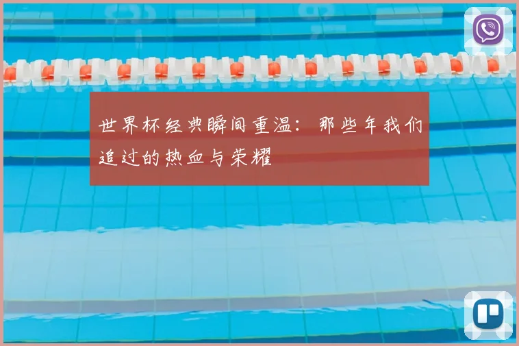 世界杯经典瞬间重温：那些年我们追过的热血与荣耀