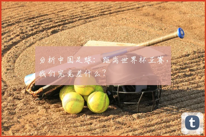 分析中国足球：距离世界杯正赛，我们究竟差什么？
