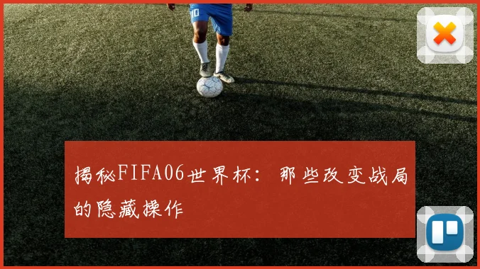 揭秘FIFA06世界杯：那些改变战局的隐藏操作