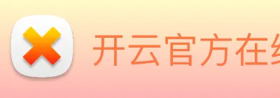开云官方在线入口 Logo